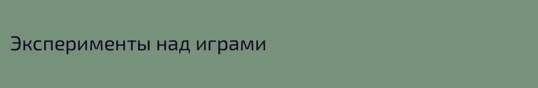 Эксперименты над играми